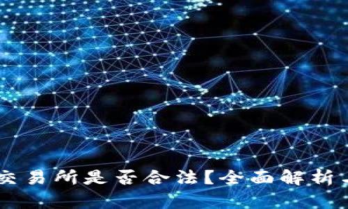 OKEx交易所是否合法？全面解析与思考
