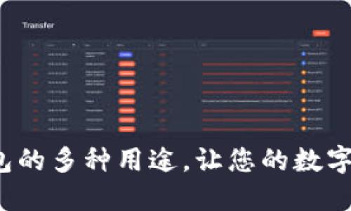探索B特派钱包的多种用途，让您的数字资产更具价值