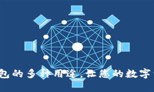 探索B特派钱包的多种用途，让您的数字资产更具价值