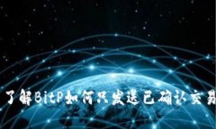了解BitP如何只发送已确认交易