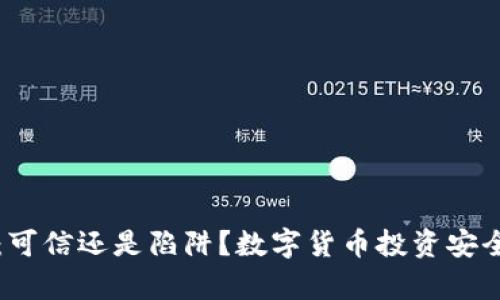 比特派：可信还是陷阱？数字货币投资安全全解析