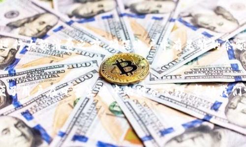 特派钱包余额查询是一个非常实用的功能，尤其是在日常生活中需要频繁进行支付和转账时，了解钱包的具体余额显得尤为重要。以下是如何查看B特派钱包余额的详细步骤与相关信息，希望能帮助到你。

一、登录B特派钱包
首先，打开你的手机，找到B特派钱包的应用程序并点击进入。如果你还没有安装该应用，可以在各大应用商店（如App Store或Google Play）搜索“B特派”进行下载。

二、进入主界面
登录成功后，你会看到B特派钱包的主界面。在这里，你可以看到多个菜单选项，如转账、充值、消费记录等。我们需要进行的是余额查询，所以请寻找“我的钱包”或“账户”这样的选项。

三、查询余额
在“我的钱包”或“账户”页面中，你会直观看到当前的账户余额。这通常会以大号的字体显示在页面的显著位置，让你立即知道你的钱包中还剩多少钱！瞬间感到生活的便利，真是多么令人振奋啊！

四、遇到问题时的解决方案
有时候，用户在查询余额时可能会遇到一些问题。例如，网络不稳定、账号登录异常等。这时，不妨尝试以下几种解决方法：
ul
    li检查网络连接：确保你的手机连接到稳定的Wi-Fi或移动数据网络。/li
    li重启应用：退出B特派钱包并重新打开，看看问题是否解决。/li
    li联系客服：如果以上方法无效，可以通过应用内的客服功能联系客服，询问具体的解决方案。/li
/ul

五、定期检查余额的重要性
定期检查钱包余额不仅可以避免意外的透支，还能帮助你更好地管理个人财务。特别是在进行大额消费之前，确保账户中有足够的余额，免去不必要的麻烦。想想看，提前做好财务规划，将会让你的生活更加轻松！

六、总结
通过以上几个简单的步骤，你就可以轻松地查询到B特派钱包的余额。这一功能极大地方便了用户在日常生活中的财务管理，帮助我们掌握资金流向，做出更明智的消费决策。希望你我的分享能够让你的生活更加便利与愉快！

特派钱包, 余额查询, 财务管理/guanjianci