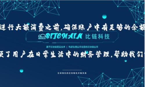 特派钱包余额查询是一个非常实用的功能，尤其是在日常生活中需要频繁进行支付和转账时，了解钱包的具体余额显得尤为重要。以下是如何查看B特派钱包余额的详细步骤与相关信息，希望能帮助到你。

一、登录B特派钱包
首先，打开你的手机，找到B特派钱包的应用程序并点击进入。如果你还没有安装该应用，可以在各大应用商店（如App Store或Google Play）搜索“B特派”进行下载。

二、进入主界面
登录成功后，你会看到B特派钱包的主界面。在这里，你可以看到多个菜单选项，如转账、充值、消费记录等。我们需要进行的是余额查询，所以请寻找“我的钱包”或“账户”这样的选项。

三、查询余额
在“我的钱包”或“账户”页面中，你会直观看到当前的账户余额。这通常会以大号的字体显示在页面的显著位置，让你立即知道你的钱包中还剩多少钱！瞬间感到生活的便利，真是多么令人振奋啊！

四、遇到问题时的解决方案
有时候，用户在查询余额时可能会遇到一些问题。例如，网络不稳定、账号登录异常等。这时，不妨尝试以下几种解决方法：
ul
    li检查网络连接：确保你的手机连接到稳定的Wi-Fi或移动数据网络。/li
    li重启应用：退出B特派钱包并重新打开，看看问题是否解决。/li
    li联系客服：如果以上方法无效，可以通过应用内的客服功能联系客服，询问具体的解决方案。/li
/ul

五、定期检查余额的重要性
定期检查钱包余额不仅可以避免意外的透支，还能帮助你更好地管理个人财务。特别是在进行大额消费之前，确保账户中有足够的余额，免去不必要的麻烦。想想看，提前做好财务规划，将会让你的生活更加轻松！

六、总结
通过以上几个简单的步骤，你就可以轻松地查询到B特派钱包的余额。这一功能极大地方便了用户在日常生活中的财务管理，帮助我们掌握资金流向，做出更明智的消费决策。希望你我的分享能够让你的生活更加便利与愉快！

特派钱包, 余额查询, 财务管理/guanjianci