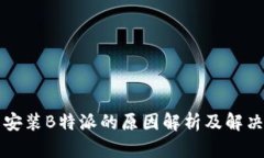 无法安装B特派的原因解析及解决方案