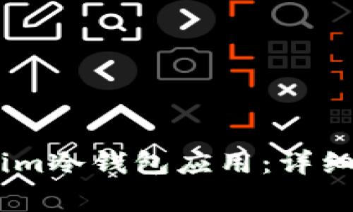 如何卸载Token.im冷钱包应用：详细步骤与注意事项