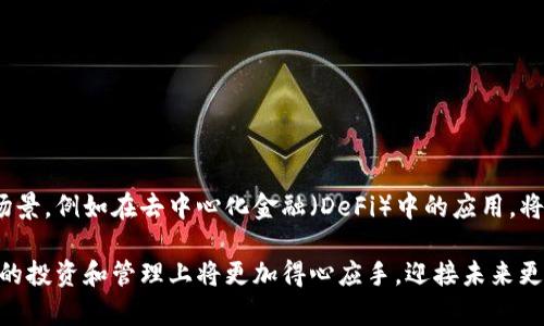 冷钱包能量宽带是一个结合了区块链和数字资产存储安全性的概念，它涉及到数字货币的安全存储和管理。接下来我将详细介绍这个话题，内容将涵盖冷钱包、能量的定义以及宽带的实际含义。

什么是冷钱包？
冷钱包是指非网络连接的数字资产（如比特币、以太坊等）存储方式。与热钱包（在线钱包）不同，冷钱包通常以纸质、USB、硬件设备等形式存在。由于不与互联网连接，冷钱包有效降低了被黑客攻击或恶意软件侵入的风险。实际上，冷钱包是一种高度安全的方式来保护投资者的数字货币，尤其在市场波动及网络安全问题频发的今天，这种安全性显得尤为重要。

冷钱包的种类
冷钱包有多种形式，其中最常见的几种包括：
ul
    listrong硬件钱包：/strong如Ledger、Trezor等，这些小型设备专门设计用于存储私钥，确保用户的数字资产安全。/li
    listrong纸钱包：/strong将私钥和公钥打印在纸上，用户需要自己保管好这一纸张，避免丢失或损坏。/li
    listrong离线电脑：/strong在没有网络连接的情况下生成和存储私钥和交易信息的计算机，确保信息不被外部威胁干扰。/li
/ul

能量的定义
在区块链和数字货币的上下文中，“能量”一般指代一种工作机制或者活动所需的计算能力。这与区块链生态系统中的共识机制有关，例如在以太坊网络中，用户必须支付“ gas费”才能进行交易或执行智能合约，而这也需要一定的能量支持。用户可以通过持有和使用加密货币交换这些能量，促进网络的正常运转。

宽带的含义
在这里，“宽带”可以理解为网络资源的广泛性和可用性。它意味着在数字资产转移和智能合约执行中所需的多样化资源。这种宽带不仅仅包括技术层面的支持，也涵盖了用户在市场流动性、交易执行、信息交换以及社区互动方面的覆盖。宽带强，它可以反映数字资产的流动性和可用的交易资金量，帮助投资者更好地进行资产配置。

将这三者结合起来
冷钱包能量宽带这一概念，其实是将冷钱包的安全性、能量的计算能力以及宽带的网络资源结合起来，形成一个完整的数字资产管理方案。这可以为用户提供安全、高效的资产存储和交易体验。冷钱包可以保护用户的私钥，能量则是在交易过程中所需的计算资源，而宽带则确保这些资源能够迅速而顺畅地流动。

冷钱包能量宽带的重要性
在当前数字货币快速发展的环境下，对资产安全性和流动性要求的提高使得冷钱包能量宽带显得尤为重要。投资者不仅需要确保他们的资产安全，而且还需要在必要的时候能够快速且高效地进行交易。冷钱包能量宽带将这两者结合，既保证了用户的资金安全，又不影响用户在市场中的流动性。多么令人振奋的结合啊！

用户体验与市场反馈
不少用户在使用冷钱包后，特别是硬件钱包，反馈其安全性让他们感到安心。在面对市场波动时，他们能够清楚地知道自己的数字资产受到了最好的保护。与此同时，由于冷钱包能量宽带的兴起，一些用户发现，数字资产的交易效率得到了极大的提高，不再为了繁琐的转账流程而感到不安。而这一切都归功于冷钱包能量宽带的良好设计和实施。

如何选择合适的冷钱包？
选择合适的冷钱包需要综合考虑多个因素：
ul
    listrong安全性：/strong选择在行业中有良好声誉的硬件钱包品牌，并确保他们的设备经过安全认证。/li
    listrong易用性：/strong一些硬件钱包可能操作复杂，选择简单易用的设备，可以提高用户的使用体验。/li
    listrong兼容性：/strong确保选择的冷钱包支持你所持有的数字资产，并兼容相关钱包管理软件。/li
/ul

冷钱包能量宽带的未来
随着区块链技术的不断演进，冷钱包能量宽带也将面临新的机遇与挑战。未来，随着市场对数字资产管理需求的提升，这一概念有可能发展出更多新的应用场景，例如在去中心化金融（DeFi）中的应用，将不同资产种类的交互和管理变得更加方便和高效。

总之，冷钱包能量宽带是数字资产管理中的一个重要概念，它不仅赋予了投资者安全感，更增强了交易的流动性与效率。通过理解这一概念，用户在数字资产的投资和管理上将更加得心应手，迎接未来更大的金融革命。