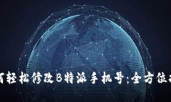 如何轻松修改B特派手机号：全方位指南