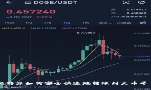 比特派如何安全快速地转账到火币平台