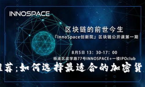 冷钱包推荐：如何选择最适合的加密货币冷钱包