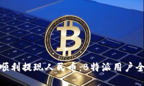 如何顺利提现人民币：B特派用户全攻略