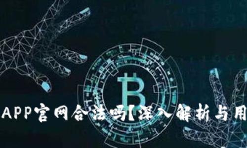 泰达币APP官网合法吗？深入解析与用户指南