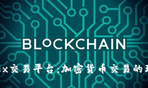 探索OKEx交易平台：加密货币交易的理想选择