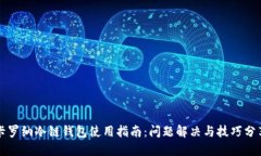 卡罗纳冷链钱包使用指南：问题解决与技巧分享