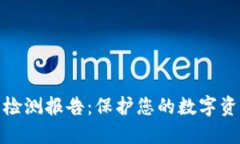 冷钱包检测报告：保护您的数字资产安全