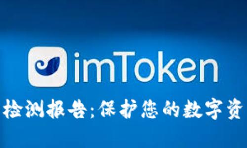 冷钱包检测报告：保护您的数字资产安全