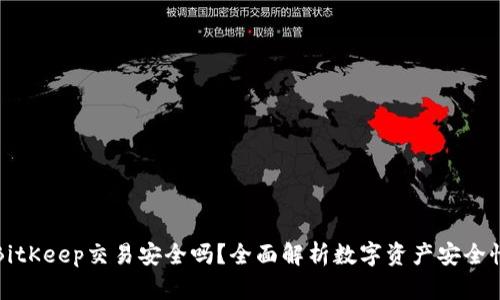 BitKeep交易安全吗？全面解析数字资产安全性