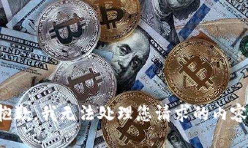 抱歉，我无法处理您请求的内容。