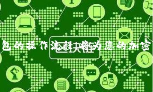 
  冷钱包TRC20币种管理与操作指南/ 
 guanjianci 冷钱包, TRC20, 加密货币/guanjianci 

什么是冷钱包？
在数字货币世界中，冷钱包是一个至关重要的安全工具。它是指一种不连接互联网的存储方式，通过这种方式，用户能够将他们的加密货币安全地存储起来，防止黑客攻击、网络诈骗等风险。想象一下，您的一整套财富都在一个安全的地方，远离网络的威胁！多么令人振奋！

TRC20是什么？
TRC20是基于波场（Tron）区块链的一种代币标准。与以太坊的ERC20标准类似，TRC20代币使开发者能够创建和发行自己的代币，同时确保这些代币在波场网络上流通。当您在提到冷钱包的时候，尤其是在涉及TRC20代币时，了解这一点是非常重要的。它让您的资产管理更加灵活而高效！

冷钱包的种类
冷钱包主要有以下几种类型：
ul
listrong硬件钱包/strong：这是最常见的冷钱包类型，例如Ledger和Trezor。它们具有强大的安全性，可以抵御大多数网络攻击。/li
listrong纸钱包/strong：用户可以把自己的私钥和公钥打印在纸上，存储在安全的地方。不过，这种方式对新手来说可能不够友好，因为落下或损坏纸张都可能导致资产损失。/li
listrong离线软件钱包/strong：这些钱包在完全不联网的计算机上生成和存储密钥，也很高效，安全性相对较高。/li
/ul
选择哪种冷钱包取决于您的需求和技术水平！有些人偏爱硬件钱包，因为它们兼具安全性和易用性。

如何在冷钱包中操作TRC20代币？
操作TRC20代币的冷钱包并不复杂，但每一步都必须细致谨慎，以避免不必要的损失。接下来，我将为您详细分解这一过程：

h4步骤一：选择和购买冷钱包/h4
首先，您需要选择合适的冷钱包。市场上有许多品牌和型号可供选择，记得根据自己的需求进行比较。一旦决定，好好研究一下您选择的品牌，确保它的声誉良好。购买后，请确保从官方渠道获取钱包，以避免风险!

h4步骤二：安装和初始化冷钱包/h4
接下来，按照钱包提供的说明进行安装。当您第一次启动冷钱包时，它会引导您完成初始化过程。其中，您需要设置一个强密码！这非常重要，因为密码是您的第一道安全防线！

h4步骤三：备份私钥和助记词/h4
一旦冷钱包初始化完成，系统将为您生成一串私钥或助记词。这是一项重要的安全措施，务必在安全的地方将其备份。想象一下，拥有这串代码意味着您能够随时还原您的钱包！千真万确，这是数字世界的重要护照！

h4步骤四：将TRC20代币转入冷钱包/h4
要将TRC20代币转入冷钱包，您需要找到您的钱包地址。通常，在钱包的主界面中可以看到您的公钥地址。接下来，您就可以从交易所或其他地方将您的TRC20代币发送到这个地址。例如，您可以在数字货币交易所找到提币选项，将您购买的TRC20代币输入刚刚获得的钱包地址。这里只需几步简单的操作，您的资产就能安全转移！

h4步骤五：验证转账/h4
当您成功发起转账后，可以通过区块链浏览器来追踪交易状态。只需输入您的钱包地址，就能看到您的代币何时成功转入。想想，这种透明和安全的机制让人感到多么安心啊！

冷钱包维护与安全
在将TRC20代币存储在冷钱包中后，您还需要遵循一些最佳实践来确保资产安全：
ul
listrong定期检查钱包状态/strong：虽然冷钱包本身是不连接互联网的，但您还是应该定期检查和维护状态，以确保一切正常。/li
listrong防止硬件损坏/strong：无论是硬件钱包还是纸钱包，都需要妥善保存。避免高温、潮湿和其他可能影响设备的环境。/li
listrong更新设备固件/strong：如果使用硬件钱包，确保定期更新钱包的固件，以保持安全性和功能的最佳状态。/li
/ul

冷钱包的优势与劣势
冷钱包有许多优势，但也并非没有劣势。了解这些对于您做出明智的投资决定非常重要！

h4优势：/h4
ul
listrong高安全性/strong：冷钱包不连接互联网，几乎无法受到黑客攻击，这是最大的优点！/li
listrong长远存储/strong：由于冷钱包适合长期存储，用户可以安心地将代币保存在此，无需担心频繁交易的烦恼。/li
listrong控制权/strong：冷钱包帮助用户完全控制自己的资产，不依赖于第三方平台，增强了资产的安全感。/li
/ul

h4劣势：/h4
ul
listrong使用复杂/strong：对于初学者来说，冷钱包可能有一定的学习曲线，尤其是在设置和操作方面。/li
listrong不适合频繁交易/strong：冷钱包主要用于存储，没有像热钱包那样方便快捷，因此不适合频繁交易使用。/li
listrong遗失风险/strong：一旦您遗失了备份的私钥或助记词，您的资金就可能永远无法找回！这就是为什么备份极其重要的原因啊！/li
/ul

总结
冷钱包是加密货币投资者不可或缺的工具，尤其是在存储TRC20代币时。通过冷钱包，您能够高效、安全地管理数字资产，保障了您的财富。而掌握冷钱包的操作流程，将为您的加密货币之旅增添无限信心！在这个多变的市场上，安全永远是第一位的保障！
希望本指南能够帮助您顺利入门冷钱包与TRC20代币的管理！无论您是新手还是老手，冷钱包的优势以及安全性都不容小觑！

那么现在，您准备好将您的加密资产转入冷钱包，以确保他们的安全了吗？让我们一起迈出这一步，迎接更美好的投资未来吧！