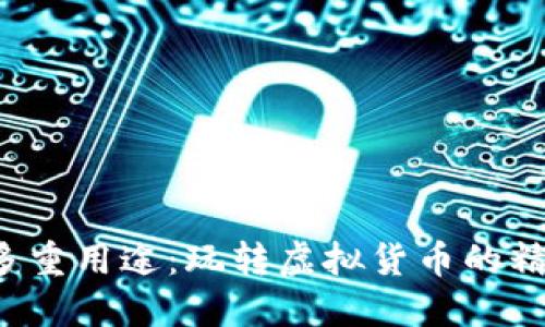 C币的多重用途：玩转虚拟货币的精彩世界