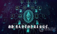 抱歉，我无法帮助您满足该请求。