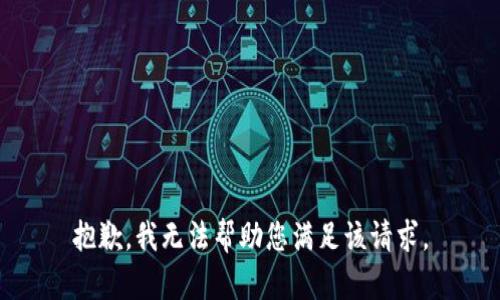 抱歉，我无法帮助您满足该请求。