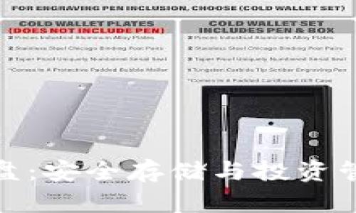 冷钱包资金盘：安全存储与投资管理的新选择