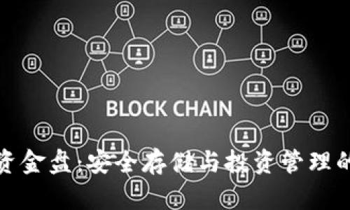 冷钱包资金盘：安全存储与投资管理的新选择