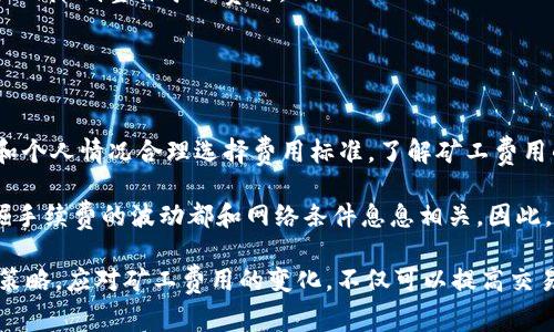 在加密货币的世界中，提现到冷钱包的过程通常涉及矿工费用，这是完成交易所必需的一个重要部分。矿工费用的高低不仅影响交易的速度，还关乎用户的经济成本。那么，提现到冷钱包时矿工费大概是多少点呢？下面我们将详细解读这一问题。

一、什么是矿工费？

矿工费，也被称为交易费用，是在区块链网络中进行交易时支付给矿工的奖励。在比特币等去中心化网络中，矿工通过验证和记录交易来维护网络的安全性。当用户发送比特币等加密货币时，他们需要附加一笔矿工费用，作为激励，鼓励矿工尽快处理和确认他们的交易。

二、提现到冷钱包的基本流程

冷钱包是一种安全性较高的加密货币存储方式，通常不与互联网直接连接。提款到冷钱包的基本流程如下：

ol
    li在交易所账户中发起提现请求。/li
    li输入冷钱包地址，确认该地址的正确性。/li
    li选择提取金额，并设置相应的矿工费用。/li
    li提交提现请求，等待区块链网络处理交易。/li
/ol

三、提现到冷钱包的矿工费用大概几个点

矿工费用因多种因素而异，包括网络的拥堵程度、交易尺寸以及所使用的区块链网络。以下是一些常见加密货币提现到冷钱包时的矿工费用参考：

ul
    listrong比特币 (BTC)：/strong矿工费用通常在1美元到5美元之间，具体取决于网络拥堵情况。如果网络繁忙，费用可能会更高，甚至达到10美元或以上。/li
    listrong以太坊 (ETH)：/strong以太坊的矿工费用波动较大，通常费用在5美元到25美元之间。使用更复杂的合约，费用可能更高。/li
    listrong莱特币 (LTC)：/strong相较于比特币，莱特币的矿工费用通常较低，约为0.1美元到0.5美元之间。/li
/ul

四、影响矿工费用的因素

提现到冷钱包时，矿工费用会受到以下几个因素的影响：

ul
    listrong网络拥堵：/strong当网络上的交易数量增多时，矿工费用往往会增加，因为用户愿意支付更高的费用以确保交易被优先处理。/li
    listrong交易大小：/strong交易数据的大小也是影响矿工费用的因素。交易越大，所需支付的矿工费用也就越高。/li
    listrong选择的矿工：/strong不同的矿工可能会设定不同的费用标准，用户可以根据自己的需要选择合适的矿工。/li
/ul

五、如何降低矿工费用

尽管矿工费用是进行加密货币交易的一个必要成本，但有一些方法可以帮助用户降低这些费用：

ul
    listrong选择合适的时机：/strong在网络不拥堵的时段进行交易，通常可以节省不小的费用。例如，周末或节假日的网络负担可能会较轻。/li
    listrong调整矿工费用设置：/strong在有些交易所或钱包中，用户可以手动调整矿工费用的高低，选择“经济型”或“常规”来降低交易费用。/li
    listrong使用聚合支付服务：/strong一些平台提供聚合交易服务，可以将多笔小额交易合并成一笔交易，从而降低整体矿工费用。/li
/ul

六、总结

提现到冷钱包是确保加密资产安全的重要步骤，而矿工费用则是不可避免的交易成本。用户需要根据市场情况和个人情况合理选择费用标准。了解矿工费用的相关知识，可以帮助用户更好地管理自己的加密资产，减少不必要的花费。

从上文中我们可以看到，不同的加密货币网络有着不同的矿工费用水平，无论是比特币、以太坊还是莱特币，挖掘手续费的波动都和网络条件息息相关。因此，在选择提现时，想享受更快的交易速度，用户可能需要在费用和时间之间做出权衡！

对于加密货币用户来说，理解这些基础知识，尤其是在费用这方面，是非常重要的。未来，如果你能够掌握有效的策略，应对矿工费用的变化，不仅可以提高交易的效率，还能减少不必要的成本，真是太棒了！