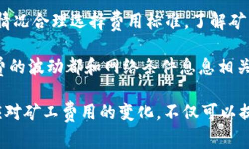 在加密货币的世界中，提现到冷钱包的过程通常涉及矿工费用，这是完成交易所必需的一个重要部分。矿工费用的高低不仅影响交易的速度，还关乎用户的经济成本。那么，提现到冷钱包时矿工费大概是多少点呢？下面我们将详细解读这一问题。

一、什么是矿工费？

矿工费，也被称为交易费用，是在区块链网络中进行交易时支付给矿工的奖励。在比特币等去中心化网络中，矿工通过验证和记录交易来维护网络的安全性。当用户发送比特币等加密货币时，他们需要附加一笔矿工费用，作为激励，鼓励矿工尽快处理和确认他们的交易。

二、提现到冷钱包的基本流程

冷钱包是一种安全性较高的加密货币存储方式，通常不与互联网直接连接。提款到冷钱包的基本流程如下：

ol
    li在交易所账户中发起提现请求。/li
    li输入冷钱包地址，确认该地址的正确性。/li
    li选择提取金额，并设置相应的矿工费用。/li
    li提交提现请求，等待区块链网络处理交易。/li
/ol

三、提现到冷钱包的矿工费用大概几个点

矿工费用因多种因素而异，包括网络的拥堵程度、交易尺寸以及所使用的区块链网络。以下是一些常见加密货币提现到冷钱包时的矿工费用参考：

ul
    listrong比特币 (BTC)：/strong矿工费用通常在1美元到5美元之间，具体取决于网络拥堵情况。如果网络繁忙，费用可能会更高，甚至达到10美元或以上。/li
    listrong以太坊 (ETH)：/strong以太坊的矿工费用波动较大，通常费用在5美元到25美元之间。使用更复杂的合约，费用可能更高。/li
    listrong莱特币 (LTC)：/strong相较于比特币，莱特币的矿工费用通常较低，约为0.1美元到0.5美元之间。/li
/ul

四、影响矿工费用的因素

提现到冷钱包时，矿工费用会受到以下几个因素的影响：

ul
    listrong网络拥堵：/strong当网络上的交易数量增多时，矿工费用往往会增加，因为用户愿意支付更高的费用以确保交易被优先处理。/li
    listrong交易大小：/strong交易数据的大小也是影响矿工费用的因素。交易越大，所需支付的矿工费用也就越高。/li
    listrong选择的矿工：/strong不同的矿工可能会设定不同的费用标准，用户可以根据自己的需要选择合适的矿工。/li
/ul

五、如何降低矿工费用

尽管矿工费用是进行加密货币交易的一个必要成本，但有一些方法可以帮助用户降低这些费用：

ul
    listrong选择合适的时机：/strong在网络不拥堵的时段进行交易，通常可以节省不小的费用。例如，周末或节假日的网络负担可能会较轻。/li
    listrong调整矿工费用设置：/strong在有些交易所或钱包中，用户可以手动调整矿工费用的高低，选择“经济型”或“常规”来降低交易费用。/li
    listrong使用聚合支付服务：/strong一些平台提供聚合交易服务，可以将多笔小额交易合并成一笔交易，从而降低整体矿工费用。/li
/ul

六、总结

提现到冷钱包是确保加密资产安全的重要步骤，而矿工费用则是不可避免的交易成本。用户需要根据市场情况和个人情况合理选择费用标准。了解矿工费用的相关知识，可以帮助用户更好地管理自己的加密资产，减少不必要的花费。

从上文中我们可以看到，不同的加密货币网络有着不同的矿工费用水平，无论是比特币、以太坊还是莱特币，挖掘手续费的波动都和网络条件息息相关。因此，在选择提现时，想享受更快的交易速度，用户可能需要在费用和时间之间做出权衡！

对于加密货币用户来说，理解这些基础知识，尤其是在费用这方面，是非常重要的。未来，如果你能够掌握有效的策略，应对矿工费用的变化，不仅可以提高交易的效率，还能减少不必要的成本，真是太棒了！