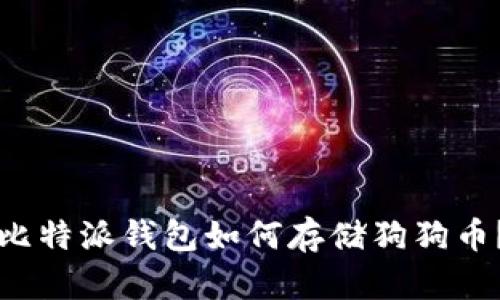 比特派钱包如何存储狗狗币？