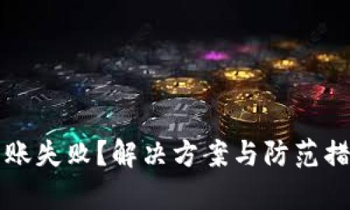 冷钱包转账失败？解决方案与防范措施全解析