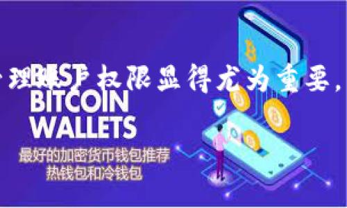   如何在比特派中更改账户权限：一步步指导 / 

 guanjianci 比特派, 账户权限, 安全设置 /guanjianci 

引言：什么是比特派？
比特派（Bitpie）是一款由比特派团队开发的数字资产钱包，支持多种数字货币的存储与管理。由于加密货币的价值与流行度大幅提升，越来越多的人开始关注如何安全地管理他们的数字资产。安全性是每一个比特派用户最关心的话题之一，因此，了解如何更改账户权限显得尤为重要！

为什么需要更改账户权限？
在使用比特派的过程中，您可能会遇到不同的情况需要更改账户权限。例如：当您希望为账户设置多个用户访问，或是需要限制某些用户的操作权限等。更改账户权限实际上是保护您的资产不被滥用的一种方式。多么令人振奋的安全保障！通过合理的权限设置，您可以有效地防止不法分子获取您的账户信息。

更改账户权限的步骤详解
接下来，我们将通过几个简单的步骤来指导您如何在比特派中更改账户权限。请注意，在进行任何更改之前，请确保您的设备安全，避免外部风险。

步骤一：登录比特派账户
首先，打开比特派应用程序，输入您的账户信息进行登录。如果您还没有账户，请先完成注册。在登录过程中，请确保您的网络连接稳定，以避免因网络问题而导致的操作失败。

步骤二：进入设置页面
登录后，您会看到比特派的主界面。在右上角，通常会有一个设置的图标，点击它进入设置页面。在这里，您可以找到与账户相关的一系列选项，这些选项将帮助您进行个性化设置。

步骤三：找到“权限管理”选项
一旦进入设置页面，在菜单列表中寻找“权限管理”选项。有时它可能被称为“安全设置”或“账户安全”。点击这个选项，您将被带到一个新的页面，上面列出了所有可以更改的权限。

步骤四：修改账户权限
在“权限管理”页面，您将看到与账户内不同功能相关的权限设置。这里，包括交易、转账、查看资产等权限。您可以选择要更改的权限，并设置允许或禁止特定操作。根据自己的需要进行勾选或取消勾选，确保这些设置符合自己的需求。

步骤五：保存更改
完成权限设置后，务必点击页面底部的“保存”按钮。多么令人舒心的一步呀！它将确认您的所有修改，并确保新设置立即生效。记得在保存后重新检查一遍设置，确保无误。

步骤六：退出并重新登录检查
为了确保所做的更改成功实施，您可以选择退出账户然后再次登录。这将确认您设置的权限已按预期应用。重新登录时，您可以探索账户中不同的功能，以确保权限设置正常运作。

注意事项与建议
在更改账户权限的过程中，有一些小建议可以帮助您更好地管理自己的账户:
ul
    li定期检查您的账户权限，确保它们始终符合您的使用需求。/li
    li启用二次验证，这将大大增强账户的安全性。/li
    li妥善保管您的私钥和助记词，避免数据丢失带来的损失。/li
/ul

结论
更改比特派账户权限的过程并不复杂，只需几步操作，您即可确保自己的数字资产在一个相对安全的环境中被管理。随着市场的发展与变化，合理管理账户权限显得尤为重要。只有这样，您才能从容应对潜在的风险，享受加密货币带来的乐趣与机遇。愿每一位比特派用户都能够在这个平台上找到属于自己的安全感与快乐！

现在就去尝试更改您的比特派账户权限吧！在享受数字资产的同时，确保您的安全不被忽视！一切皆有可能，只要您愿意迈出这一步！