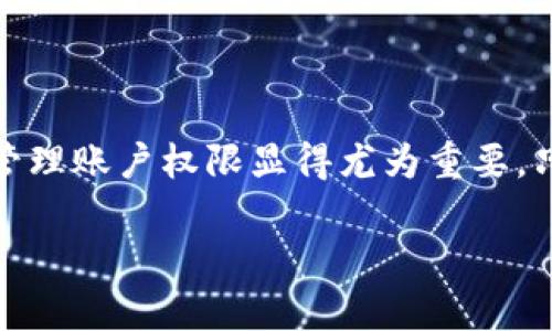   如何在比特派中更改账户权限：一步步指导 / 

 guanjianci 比特派, 账户权限, 安全设置 /guanjianci 

引言：什么是比特派？
比特派（Bitpie）是一款由比特派团队开发的数字资产钱包，支持多种数字货币的存储与管理。由于加密货币的价值与流行度大幅提升，越来越多的人开始关注如何安全地管理他们的数字资产。安全性是每一个比特派用户最关心的话题之一，因此，了解如何更改账户权限显得尤为重要！

为什么需要更改账户权限？
在使用比特派的过程中，您可能会遇到不同的情况需要更改账户权限。例如：当您希望为账户设置多个用户访问，或是需要限制某些用户的操作权限等。更改账户权限实际上是保护您的资产不被滥用的一种方式。多么令人振奋的安全保障！通过合理的权限设置，您可以有效地防止不法分子获取您的账户信息。

更改账户权限的步骤详解
接下来，我们将通过几个简单的步骤来指导您如何在比特派中更改账户权限。请注意，在进行任何更改之前，请确保您的设备安全，避免外部风险。

步骤一：登录比特派账户
首先，打开比特派应用程序，输入您的账户信息进行登录。如果您还没有账户，请先完成注册。在登录过程中，请确保您的网络连接稳定，以避免因网络问题而导致的操作失败。

步骤二：进入设置页面
登录后，您会看到比特派的主界面。在右上角，通常会有一个设置的图标，点击它进入设置页面。在这里，您可以找到与账户相关的一系列选项，这些选项将帮助您进行个性化设置。

步骤三：找到“权限管理”选项
一旦进入设置页面，在菜单列表中寻找“权限管理”选项。有时它可能被称为“安全设置”或“账户安全”。点击这个选项，您将被带到一个新的页面，上面列出了所有可以更改的权限。

步骤四：修改账户权限
在“权限管理”页面，您将看到与账户内不同功能相关的权限设置。这里，包括交易、转账、查看资产等权限。您可以选择要更改的权限，并设置允许或禁止特定操作。根据自己的需要进行勾选或取消勾选，确保这些设置符合自己的需求。

步骤五：保存更改
完成权限设置后，务必点击页面底部的“保存”按钮。多么令人舒心的一步呀！它将确认您的所有修改，并确保新设置立即生效。记得在保存后重新检查一遍设置，确保无误。

步骤六：退出并重新登录检查
为了确保所做的更改成功实施，您可以选择退出账户然后再次登录。这将确认您设置的权限已按预期应用。重新登录时，您可以探索账户中不同的功能，以确保权限设置正常运作。

注意事项与建议
在更改账户权限的过程中，有一些小建议可以帮助您更好地管理自己的账户:
ul
    li定期检查您的账户权限，确保它们始终符合您的使用需求。/li
    li启用二次验证，这将大大增强账户的安全性。/li
    li妥善保管您的私钥和助记词，避免数据丢失带来的损失。/li
/ul

结论
更改比特派账户权限的过程并不复杂，只需几步操作，您即可确保自己的数字资产在一个相对安全的环境中被管理。随着市场的发展与变化，合理管理账户权限显得尤为重要。只有这样，您才能从容应对潜在的风险，享受加密货币带来的乐趣与机遇。愿每一位比特派用户都能够在这个平台上找到属于自己的安全感与快乐！

现在就去尝试更改您的比特派账户权限吧！在享受数字资产的同时，确保您的安全不被忽视！一切皆有可能，只要您愿意迈出这一步！