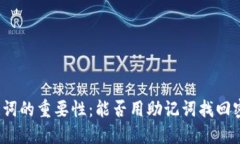 助记词的重要性：能否用助记词找回密码？