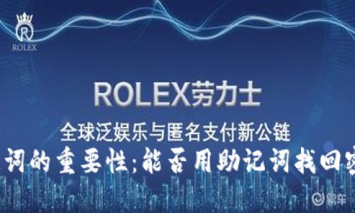 助记词的重要性：能否用助记词找回密码？