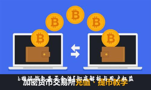 b特派钱包是否合法？彻底解析与用户权益