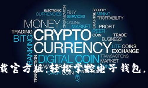 b特派钱包下载官方版：轻松掌控电子钱包，享受便利生活