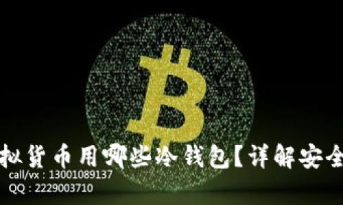 香港人虚拟货币用哪些冷钱包？详解安全存储选择