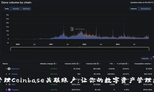 如何管理Coinbase关联账户：让你的数字资产管理更轻松