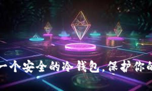 如何制作一个安全的冷钱包，保护你的加密财富