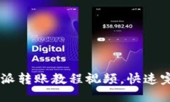 轻松掌握B特派转账教程视频，快速完成资金转移