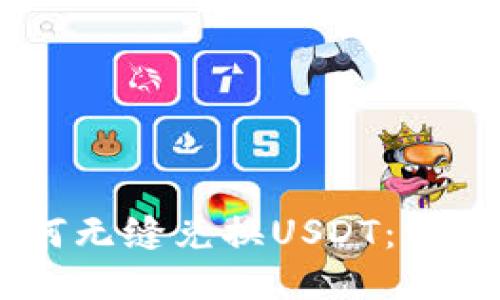 BK钱包如何无缝兑换USDT：一步一步指南