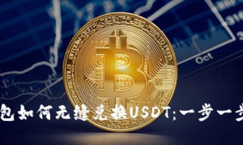 BK钱包如何无缝兑换USDT：一步一步指南