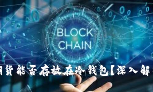 加密交易所期货能否存放在冷钱包？深入解析与实用指南