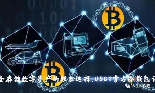 安全存储数字资产的理想选择：USDT官方冷钱包详解
