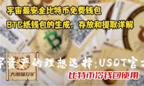 安全存储数字资产的理想选择：USDT官方冷钱包详解