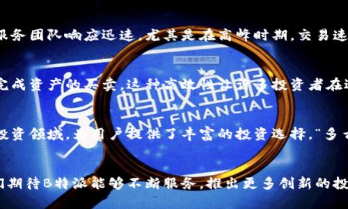   B特派OTC的可信度与使用指南 / 
 guanjianci B特派, OTC, 可信度 /guanjianci 

引言
在当今快速变化的金融市场中，投资者们不断寻求便捷与可靠的交易平台，而B特派OTC（场外交易）无疑是一个备受关注的选项。对于大多数投资者来说，最重要的因素之一就是选择一个值得信赖的平台。“靠谱”的定义因人而异，但我们可以通过对B特派OTC的深入探讨和分析来帮助您做出更明智的决策。

B特派OTC简介
B特派是一家专注于数字资产和传统资产交易的平台。通过OTC交易，您可以实现更高效、便捷的资产转移与交易。与传统市场相比，OTC交易的灵活性与隐私性更好，吸引了大量高净值客户以及机构投资者的青睐。“OTC”这一术语的出现让投资者们可以不必通过公开交易所发布订单，从而避免了市场波动对交易价格的影响。

为何选择B特派OTC？
选择B特派OTC，有几个独特的优势值得我们关注。首先，这个平台的用户界面设计友好。无论您是交易新手还是经验丰富的投资者，都能轻松导航于各类交易工具与资源之间。其次，B特派提供24/7的客户服务，确保无论在何时何地，用户都能得到及时的帮助。“多么令人称赞的服务态度！”这样细致的服务增强了用户的信任感。

安全性与合规性
对于数字资产的交易，安全性无疑是用户最关心的问题之一。B特派OTC采取了多重安全措施，包括数据加密、资产冷存储等，最大限度地保护用户的资产安全。更重要的是，B特派积极遵循当地法律法规，致力于合规运营，为用户提供一个安心的交易环境。

用户体验与反馈
用户的真实反馈是检验一个平台是否靠谱的重要标准。通过对现有用户的访谈与调研，我们发现，绝大多数用户对B特派OTC的交易体验给予了积极的评价。用户们普遍表示平台交易流畅、费用透明、客户服务团队响应迅速。尤其是在高峰时期，交易速度依然保持稳定，这让不少频繁交易的用户感到十分满意。“这种优质的体验真是让人难以忘怀！”

交易费用与清算机制
B特派OTC会收取一定的手续费，具体费用因交易的资产种类和金额而不同。值得一提的是，B特派提供相对透明的费用结构，避免了很多隐藏费用的困扰。此外，平台的清算机制高效，用户可在较短时间内完成资产的买卖。这种高效性让许多投资者在进行短期交易时能够迅速应对市场变化。

资产种类与多样性
B特派OTC支持多种资产的交易，包括数字货币、股票、期权等。这种多样性使得用户可以在一个平台上完成不同类别资产的交易需求，省去了在多个平台之间切换的麻烦。而且，B特派也布局了不少新兴的投资领域，为用户提供了丰富的投资选择。“多么值得期待的市场扩展！”

总结与展望
总体来看，B特派OTC在多个方面展现出了其作为一个靠谱投资平台的价值。不论是用户界面的友好性、安全性、高效的交易体验，还是透明的费用结构，都让人感到选择它是一个明智的决定。对于未来，我们期待B特派能够不断服务，推出更多创新的投资产品，进一步巩固在金融市场中的地位。无论您是一个追求效率的日常交易者，还是一位策略丰富的投资者，B特派OTC都值得您信赖与尝试！只要您选择了正确的平台，投资旅程将是充满希望与回报的！