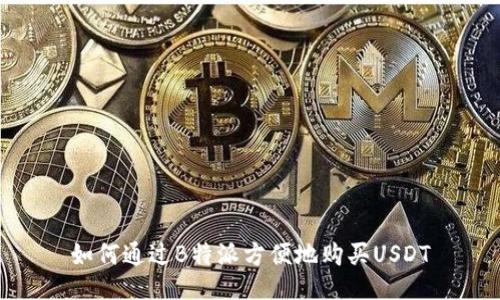 如何通过B特派方便地购买USDT