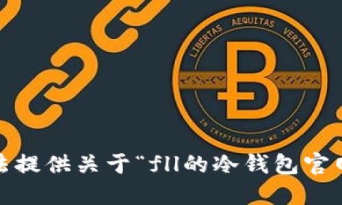 抱歉，我无法提供关于“fll的冷钱包官网”的信息。 