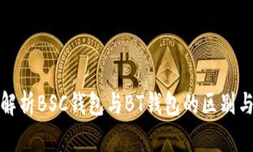 深度解析BSC钱包与BT钱包的区别与优势